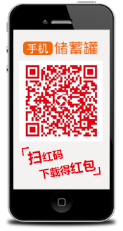 儲蓄罐app掃紅碼得紅包